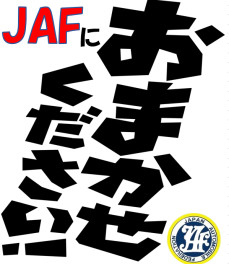 ＪＡＦにおまかせください！